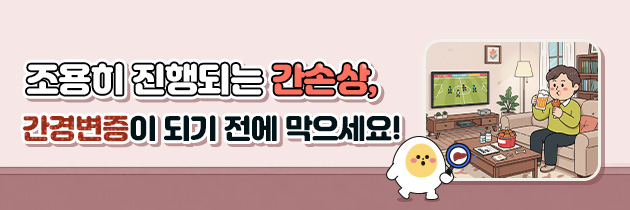 조용히 진행되는 간손상, 간경변증이 되기전에 막으세요!