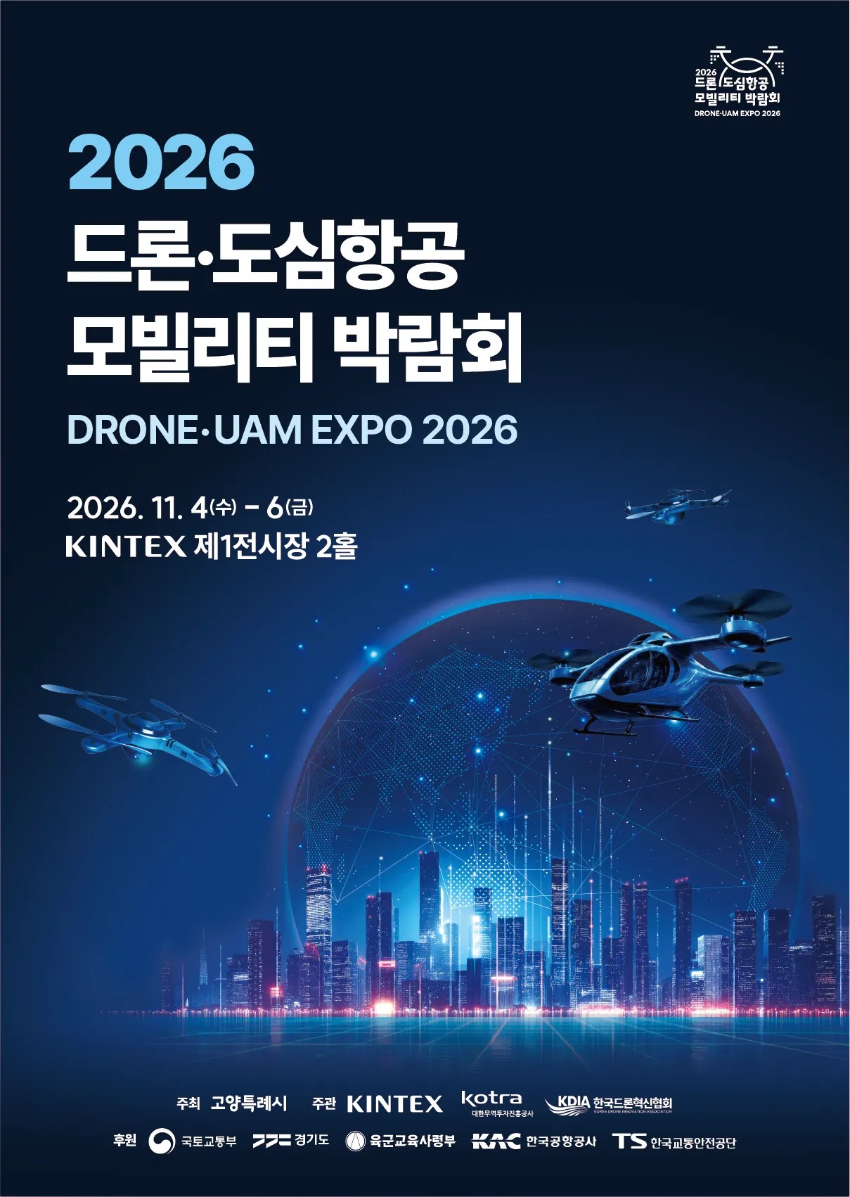 2026 드론·도심항공모빌리티 박람회 포스터