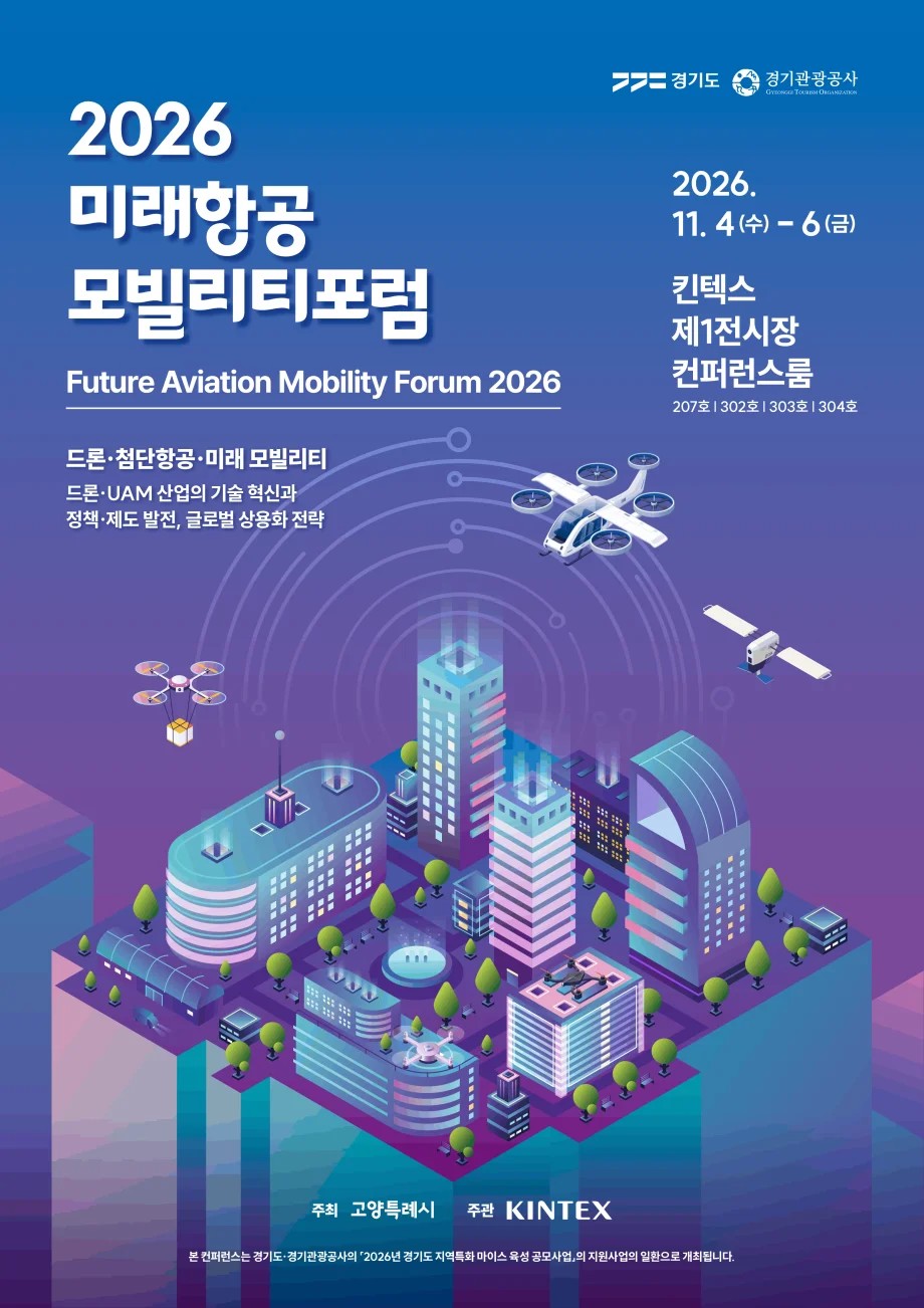 2026 미래항공모빌리티포럼 포스터