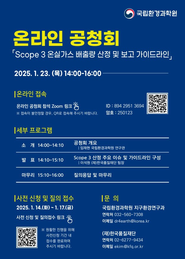 「Scope 3 온실가스 배출량 산정 및 보고 가이드라인(v1.0)」온라인 공청회에 초대합니다. 사전 신청과 질의를 받고 있습니다. 적극 의견 개진해주시기 바랍니다.