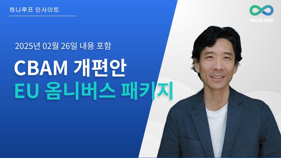 EU 옴니버스패키지 CBAM 개편안, 한국 오퍼레이터, 공급사 입장에서 중요한 내용 발췌 비디오 링크