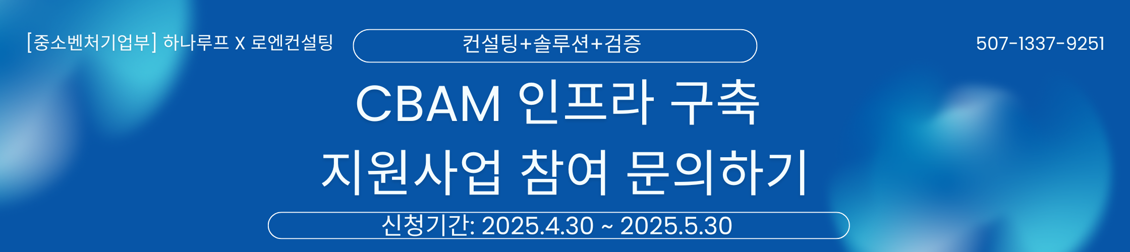 중소벤처기업부 CBAM 인프라구축 지원사업 참여 문의하기