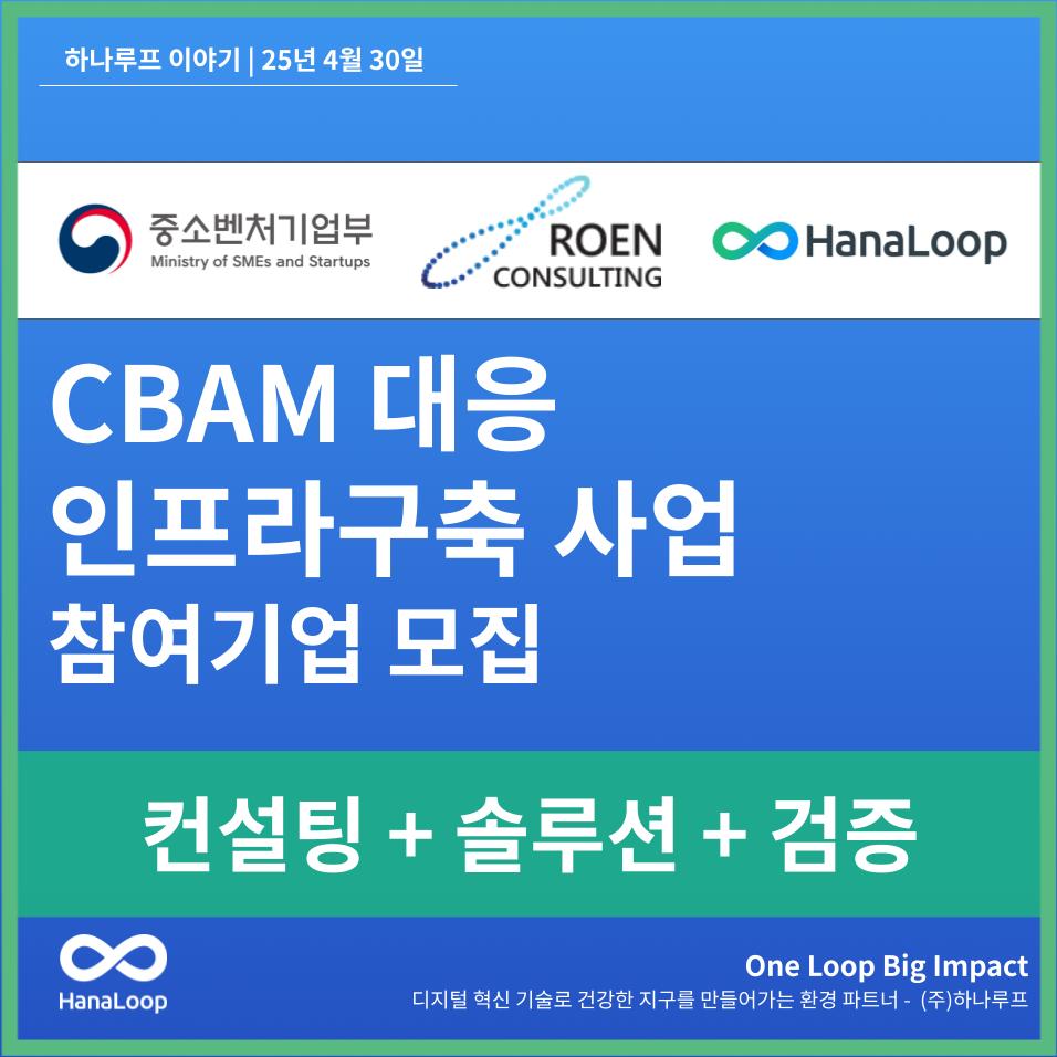 2025년 중소벤처기업부 지원  『중소기업 CBAM 대응 인프라 구축 지원사업』참여기업 모집