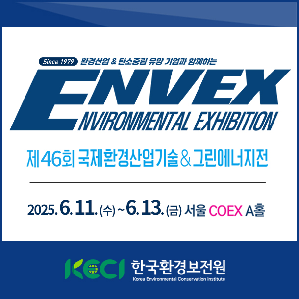 ENVEX, 국제환경산업기술&그린에너지전기