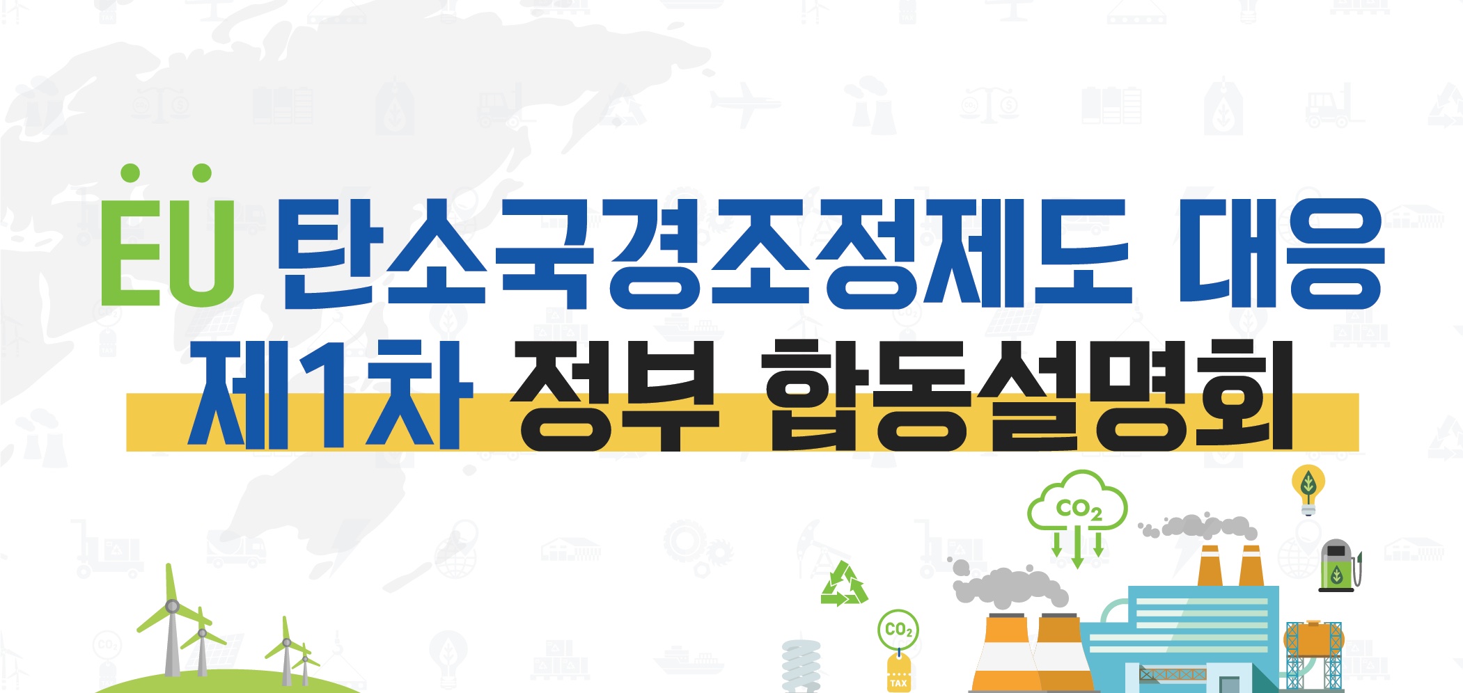 2026년 EU 탄소국경조정제도 대응 제1차 정부 합동설명회