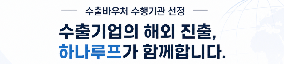 하나루프, 수출바우처 수행기관으로 선정