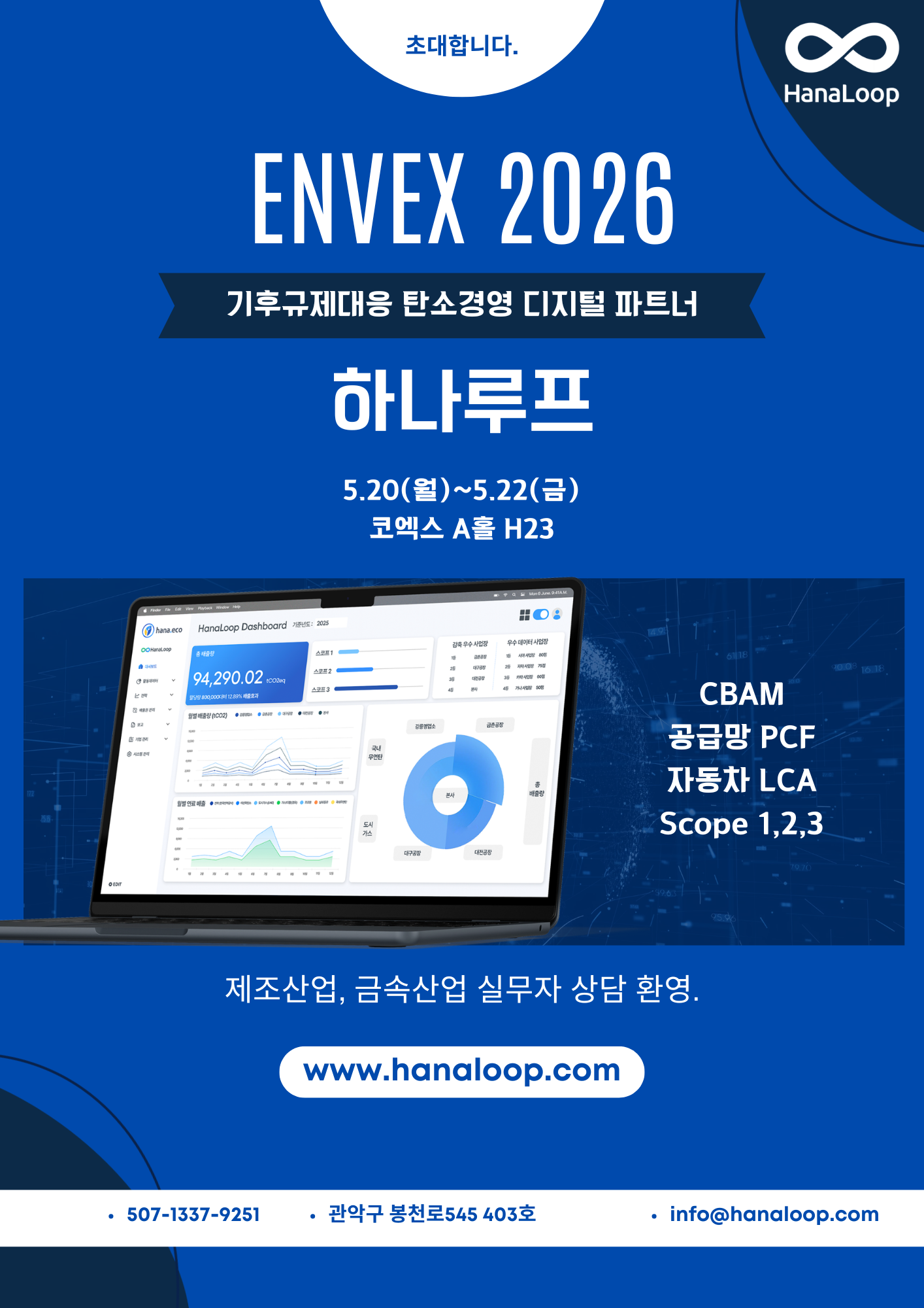 하나루프 전시 안내 - 탄소중립을 위한 디지털 전환, ENVEX 2026에 초대합니다.