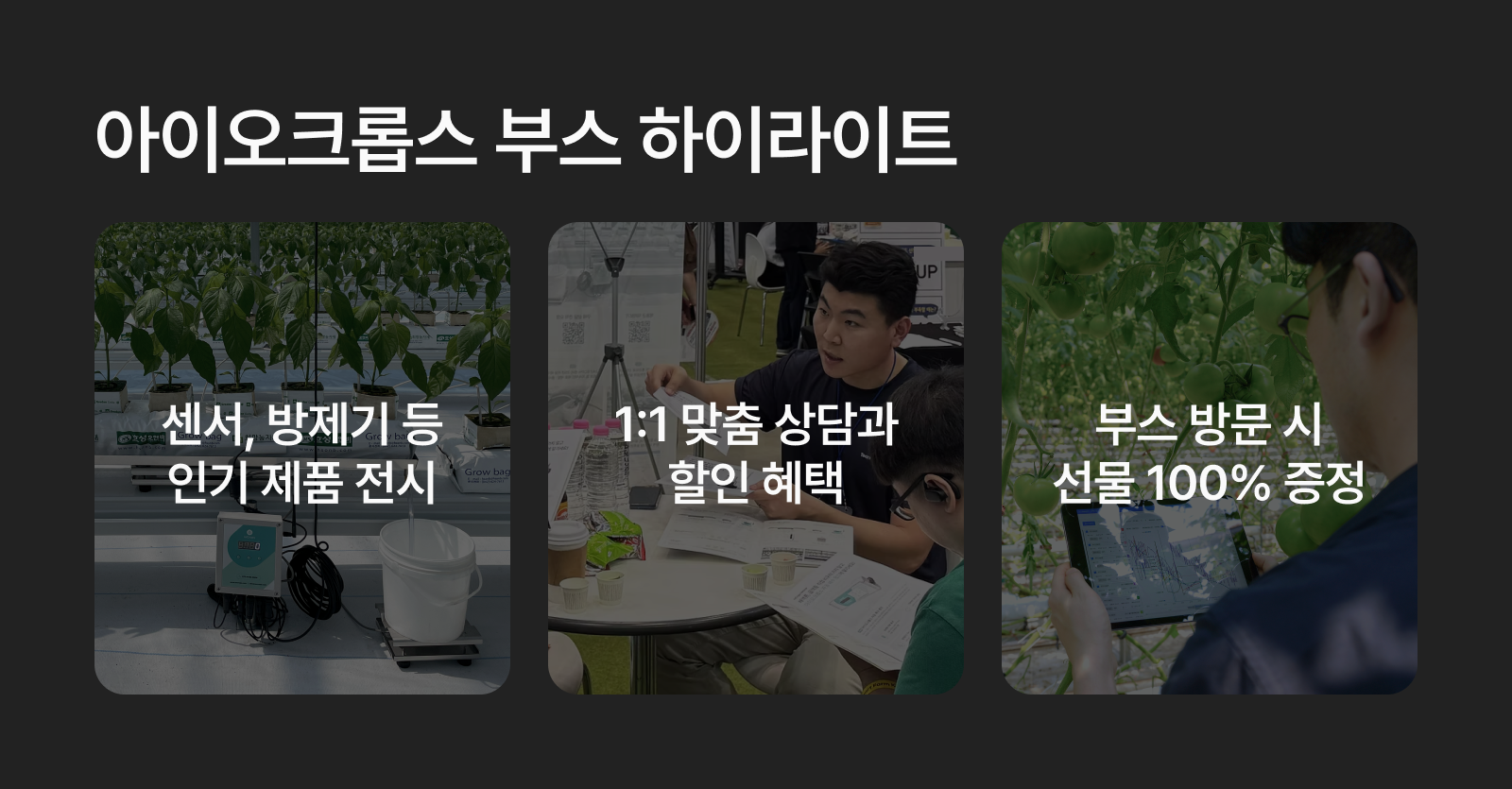 아이오크롭스 부스 하이라이트