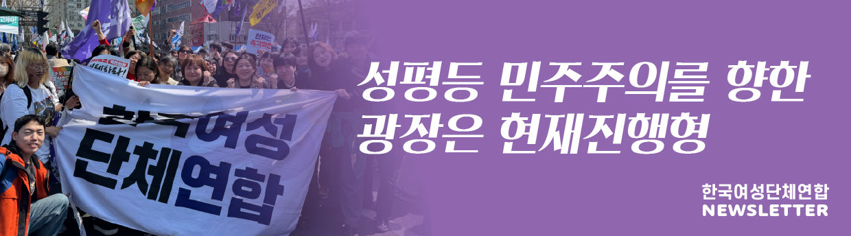 여성연합 5월 뉴스레터의 제목은 "성평등 민주주의를 향한 광장은 현재진행형" 입니다.