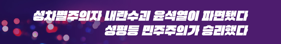 성차별주의자 내란수괴 윤석열은 파면됐다. 성평등 민주주의가 승리했다.