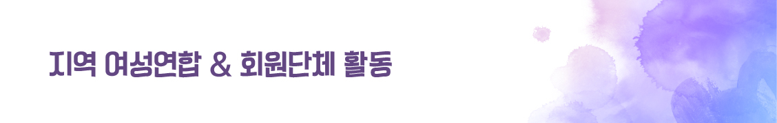 지역 여성연합 & 회원단체 활동