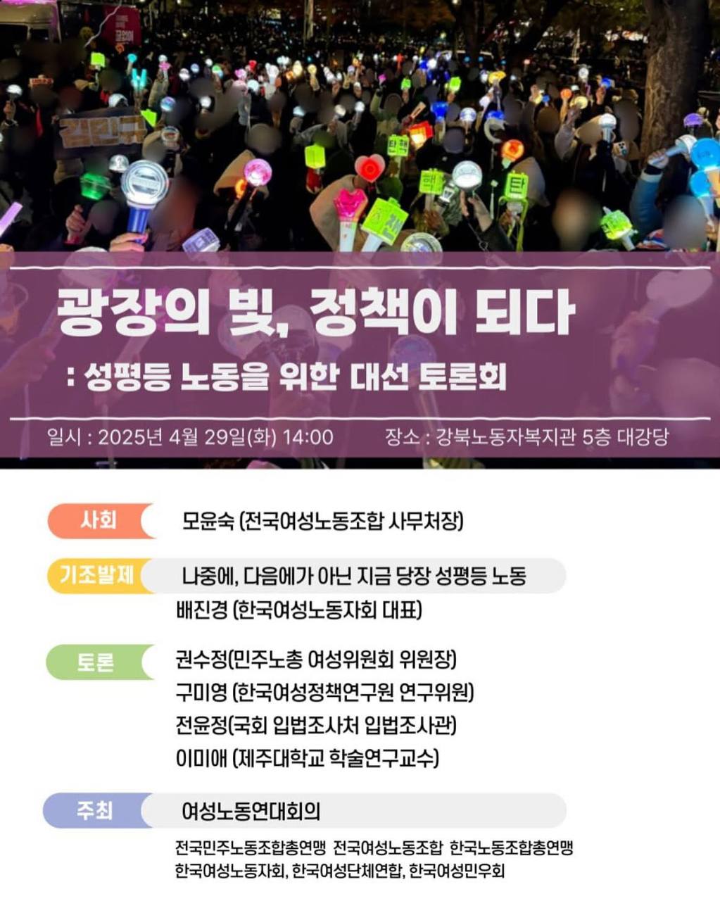 광장의 빛, 정책이 되다 : 성평등 노동을 위한 대선 토론회 포스터