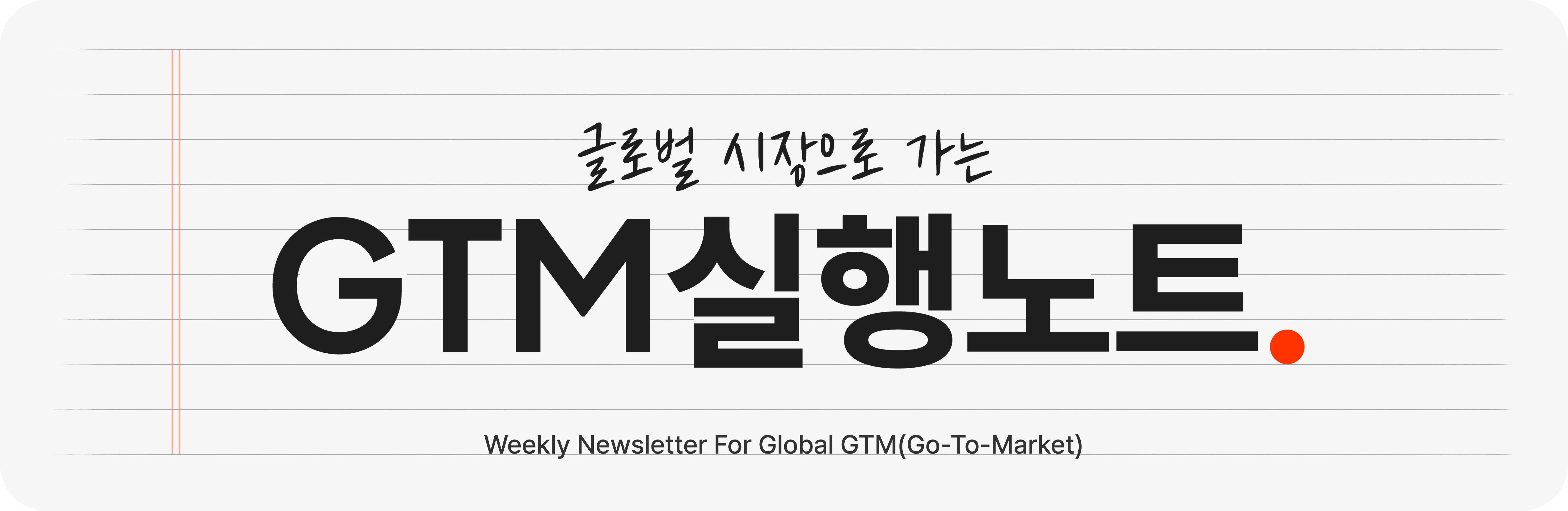 글로벌 시장으로 가는 GTM실행노트