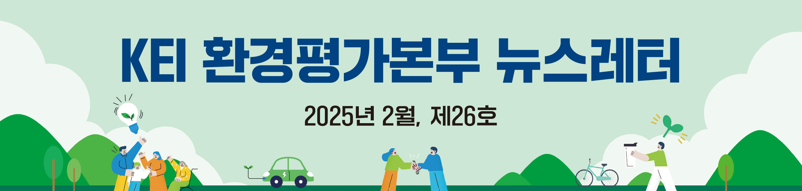 KEI 환경평가본부 뉴스레터 2025년 2월, 제26호