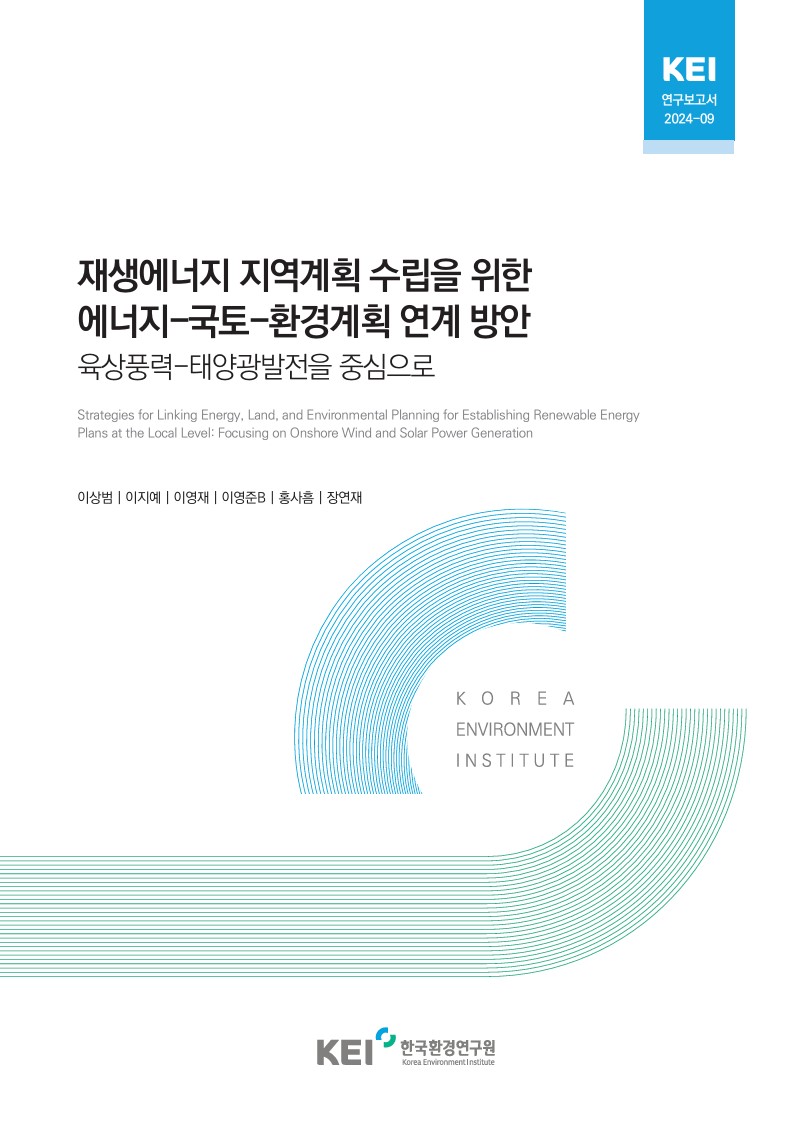 KEI연구보고서 2024-09 재생에너지 지역계획 수립을 위한 에너지-국토-환경계획 연계 방안 육상풍력-태양광발전을 중심으로 Strategies for Linking Energy, Land, and Environmental Planning for Establishing Renewable Energy Plans at the Local Level: Focusing on Onshore Wind and Solar Power Generation 이상범 | 이지예 | 이영재 | 이영준 | 홍사홈 | 장연재 KOREA ENVIRONMENT INSTITUTE