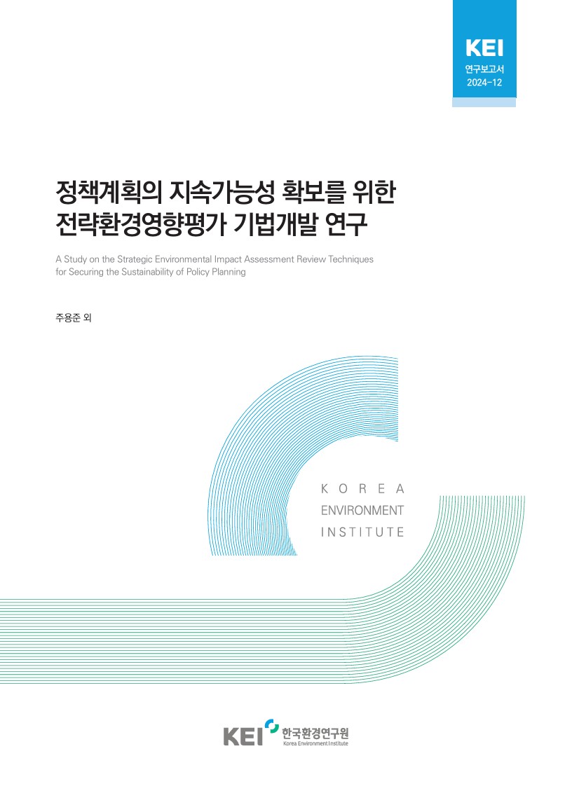 KEI연구보고서 2024-12 정책계획의 지속가능성 확보를 위한 전략환경영향평가 기법개발 연구 A Study on the Strategic Environmental Impact Assessment Review Techniques for Securing the Sustainability of Policy Planning 주용준 외 KOREA ENVIRONMENT INSTITUTE