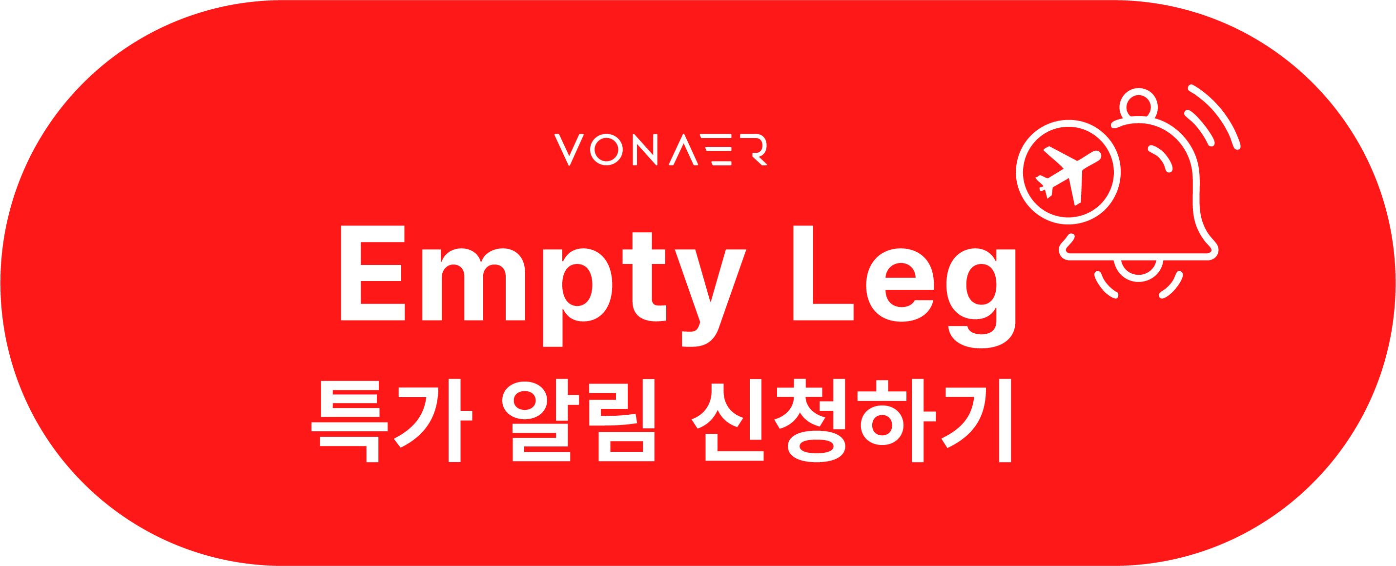 본에어 EMPTY LEG 특가 알림 신청하기