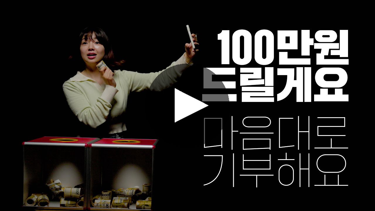 [영상="100만 원 드릴테니 마음대로 기부해보시겠어요?", 클릭 시 이동]