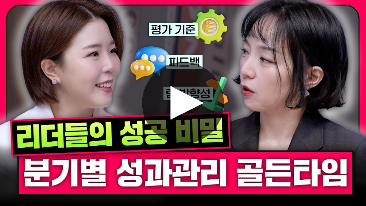 성과관리, 3분기가 골든타임! 영상 보기